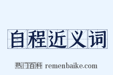 自程近义词是什么意思的图片